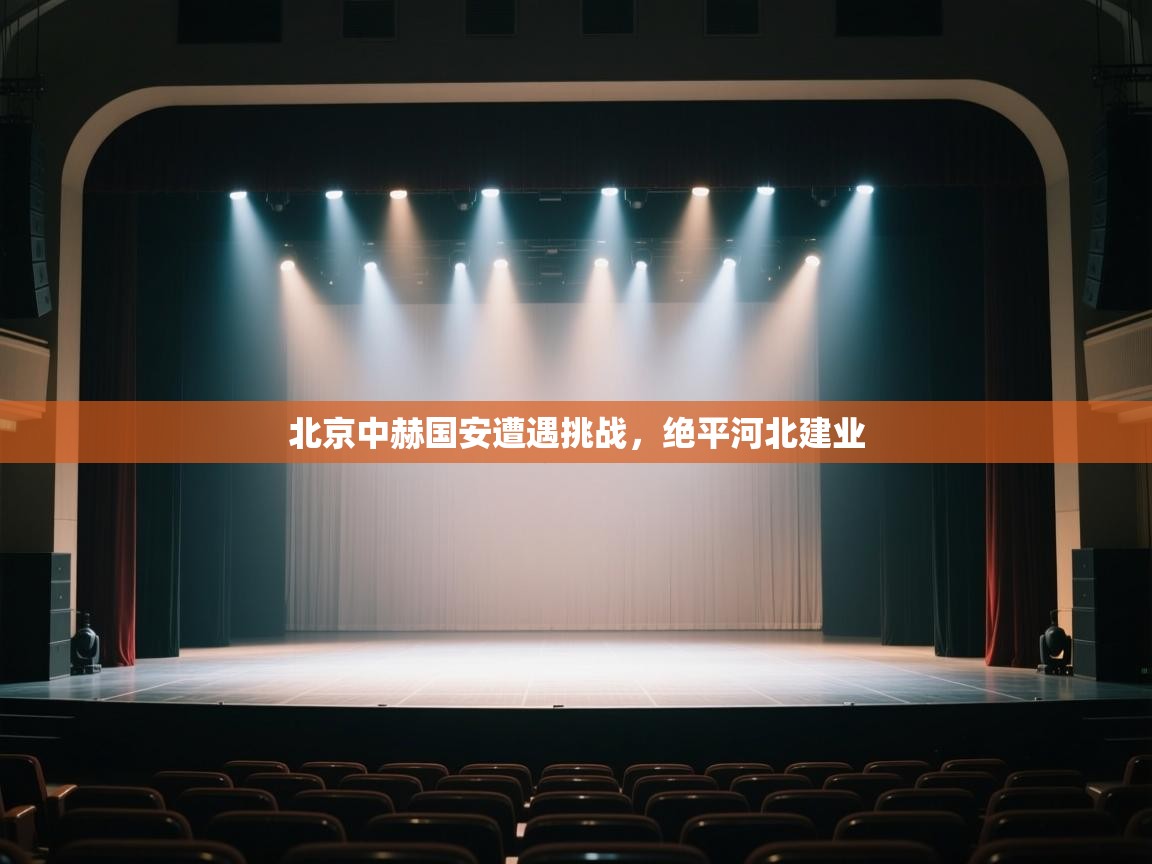 开云kaiyun体育app入口下载官网-北京中赫国安遭遇挑战,绝平河北建业 第4张