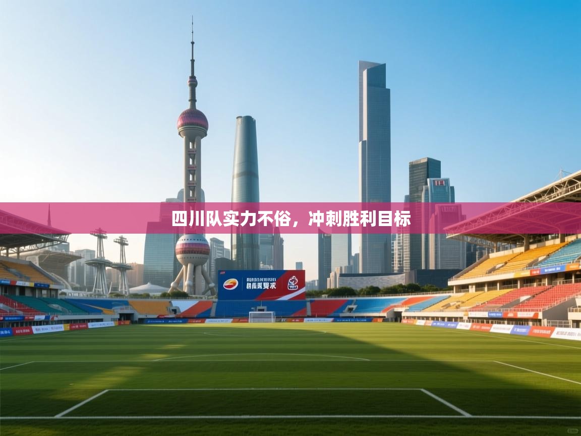 开云体育app下载入口-四川队实力不俗，冲刺胜利目标  第2张