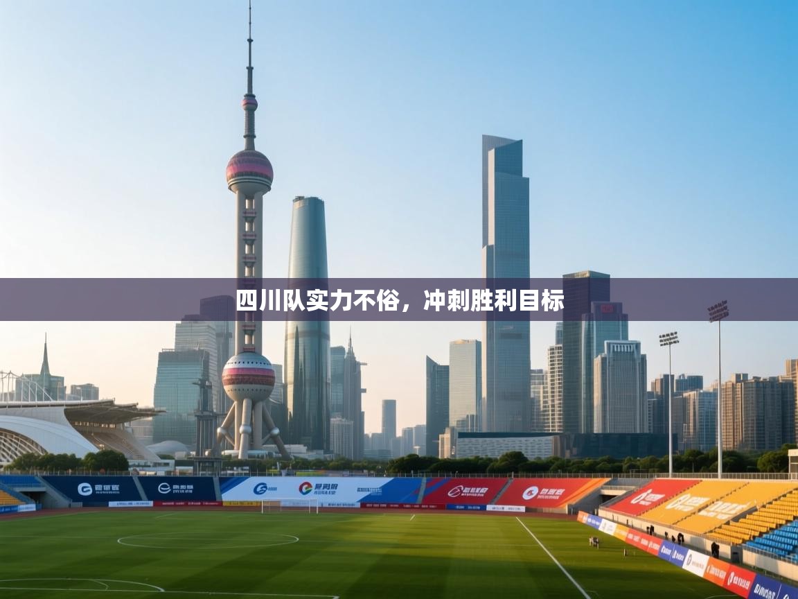 开云体育app下载入口-四川队实力不俗，冲刺胜利目标  第4张