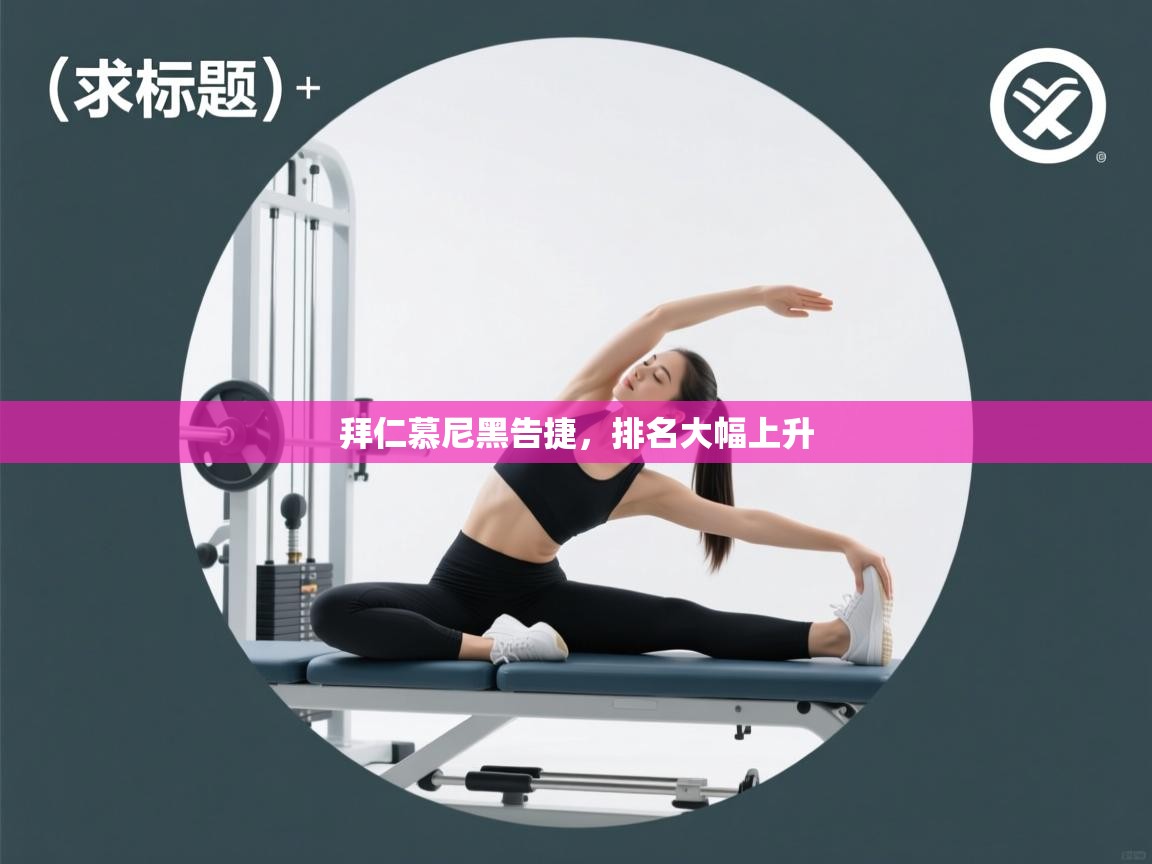 -拜仁慕尼黑告捷,排名大幅上升 第1张