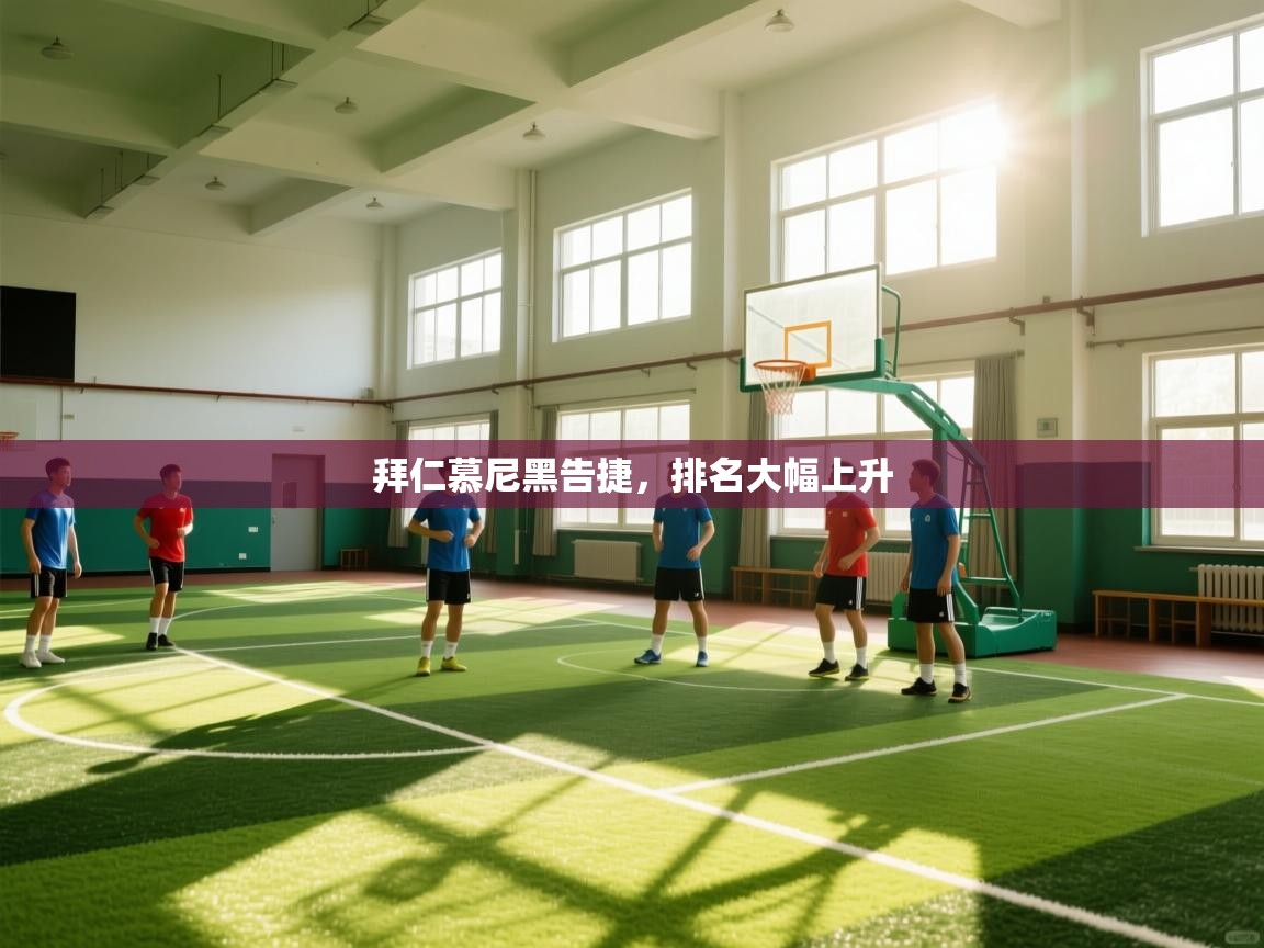 -拜仁慕尼黑告捷,排名大幅上升 第3张