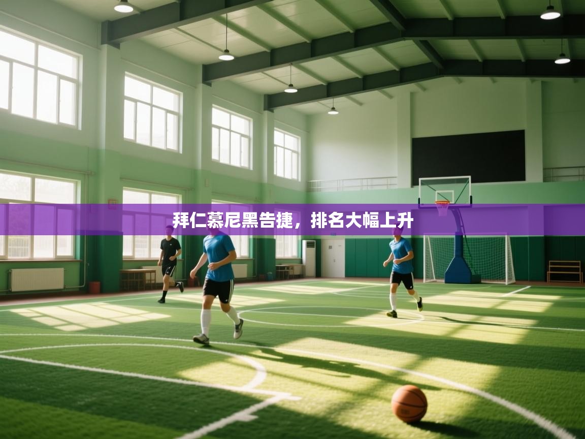 -拜仁慕尼黑告捷,排名大幅上升 第2张