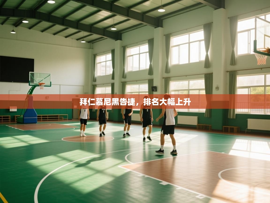 -拜仁慕尼黑告捷,排名大幅上升 第4张