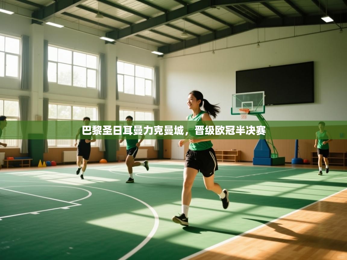 开运体育-巴黎圣日耳曼力克曼城，晋级欧冠半决赛