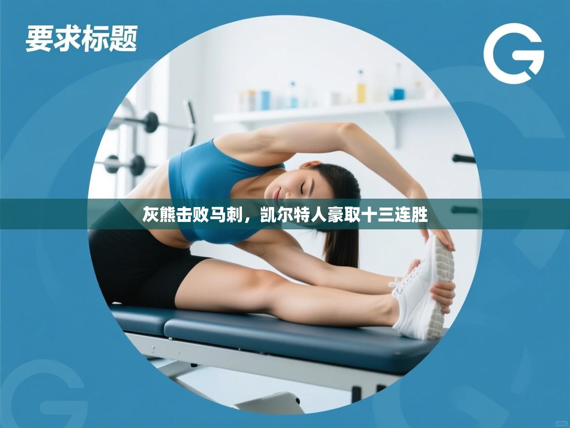 开云体育注册-灰熊击败马刺，凯尔特人豪取十三连胜  第2张