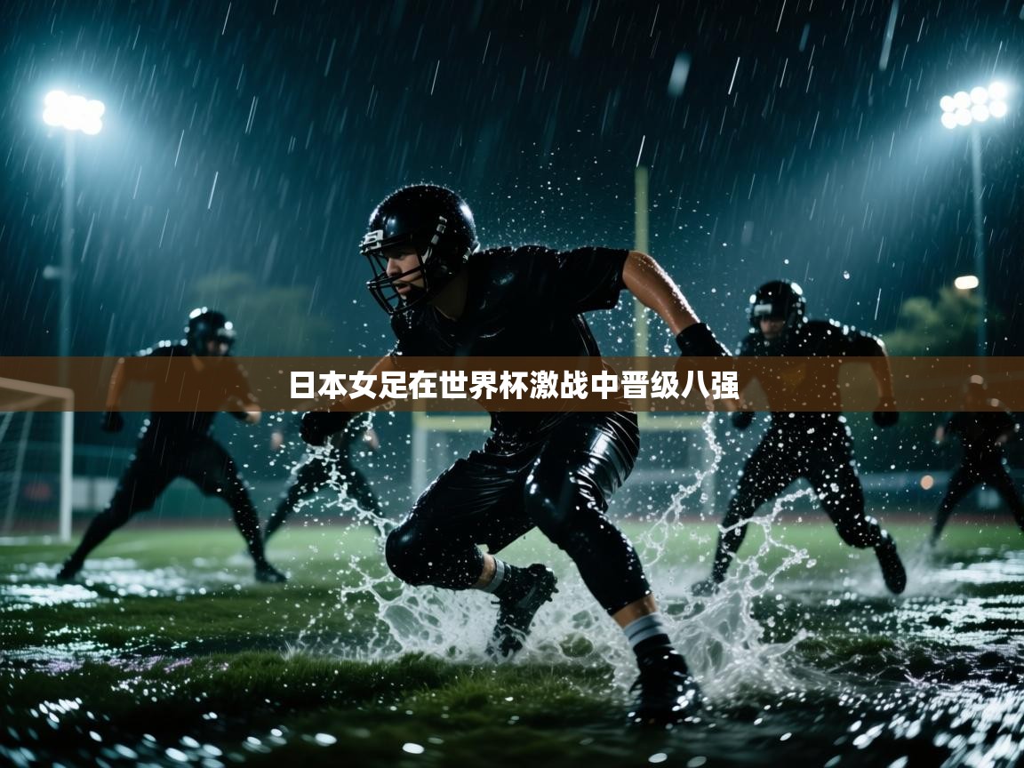 开云体育在线-日本女足在世界杯激战中晋级八强  第2张