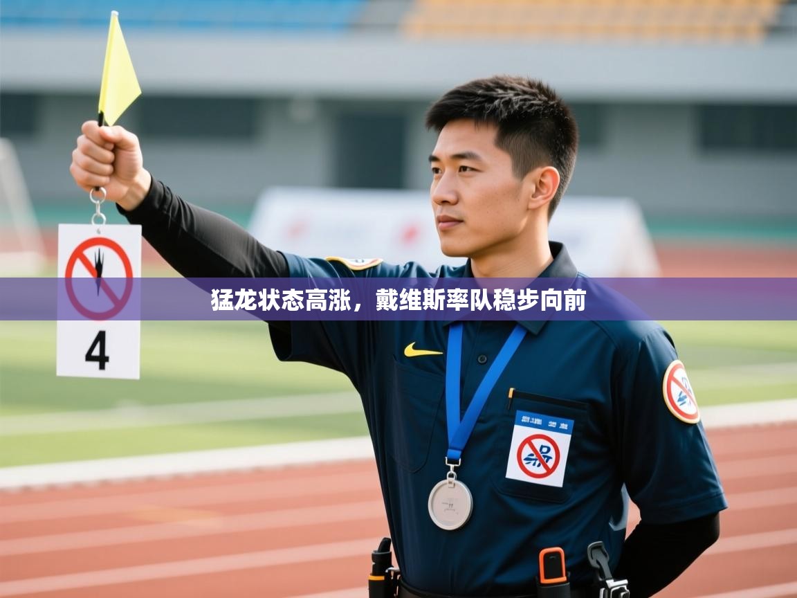 开云体育入口平台-猛龙状态高涨，戴维斯率队稳步向前  第1张