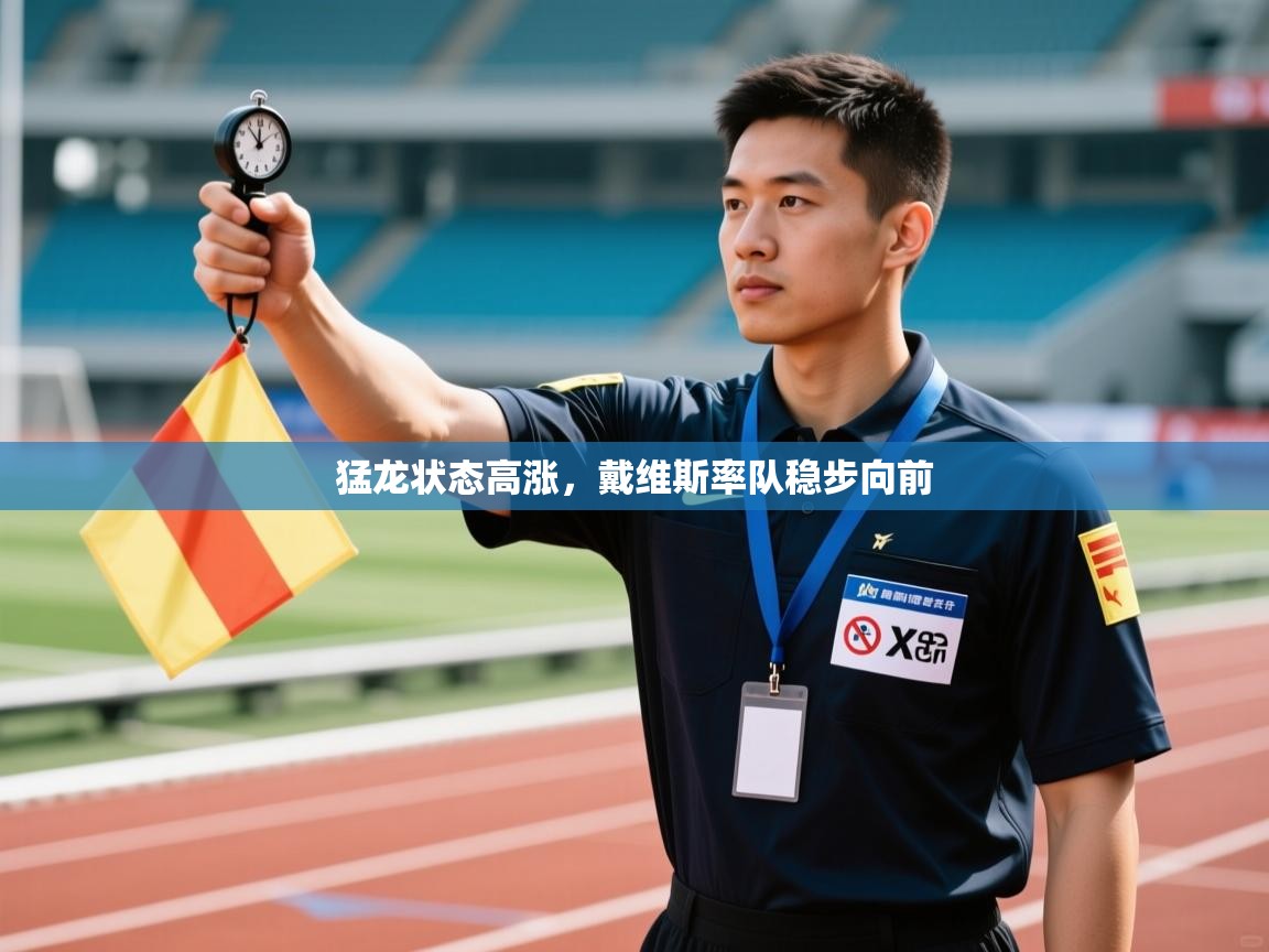 开云体育入口平台-猛龙状态高涨，戴维斯率队稳步向前  第2张