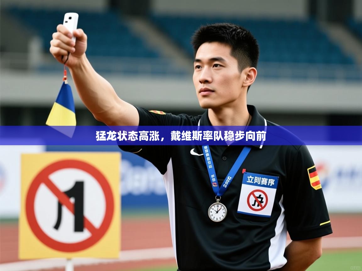开云体育入口平台-猛龙状态高涨，戴维斯率队稳步向前  第3张