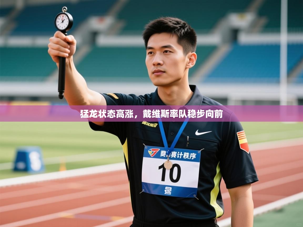 开云体育入口平台-猛龙状态高涨，戴维斯率队稳步向前  第4张