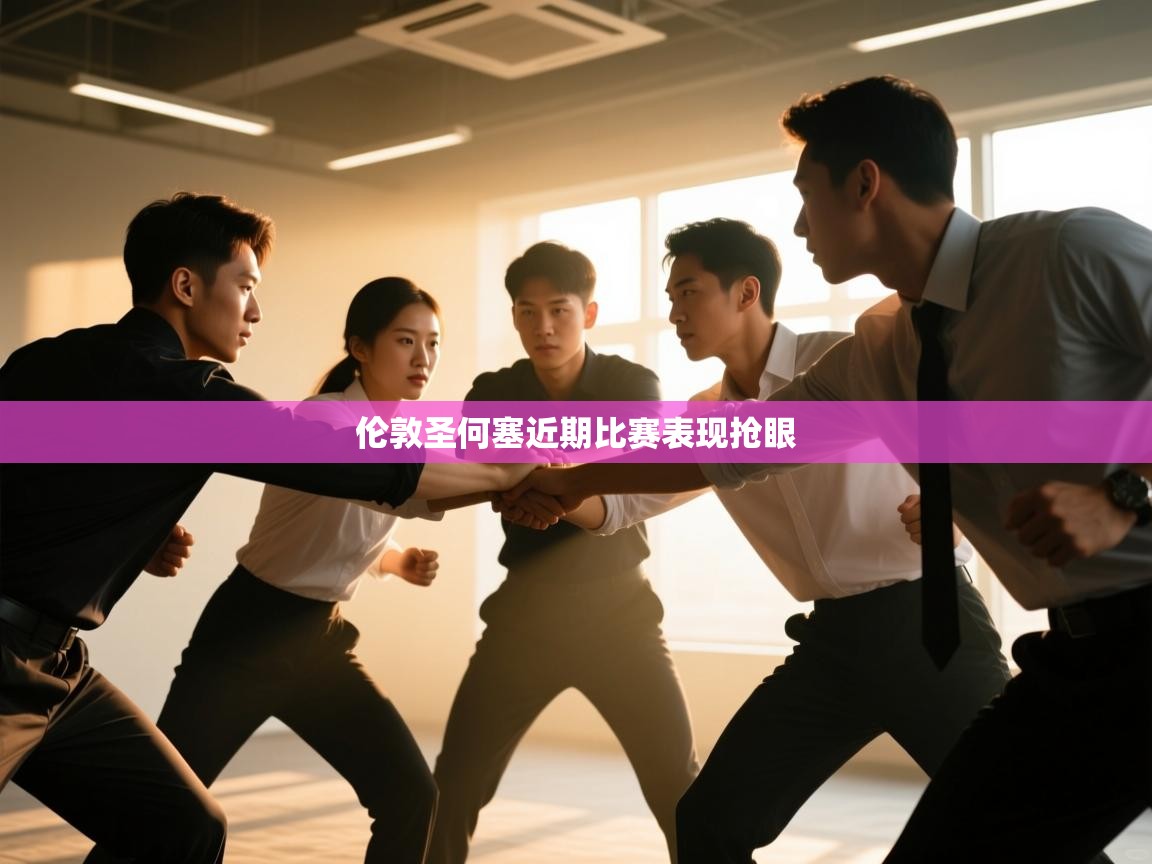 开云体育新人指引-伦敦圣何塞近期比赛表现抢眼  第4张