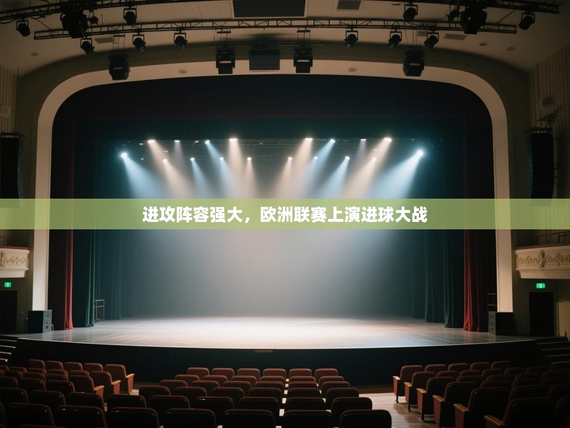 云开官网-进攻阵容强大，欧洲联赛上演进球大战  第2张