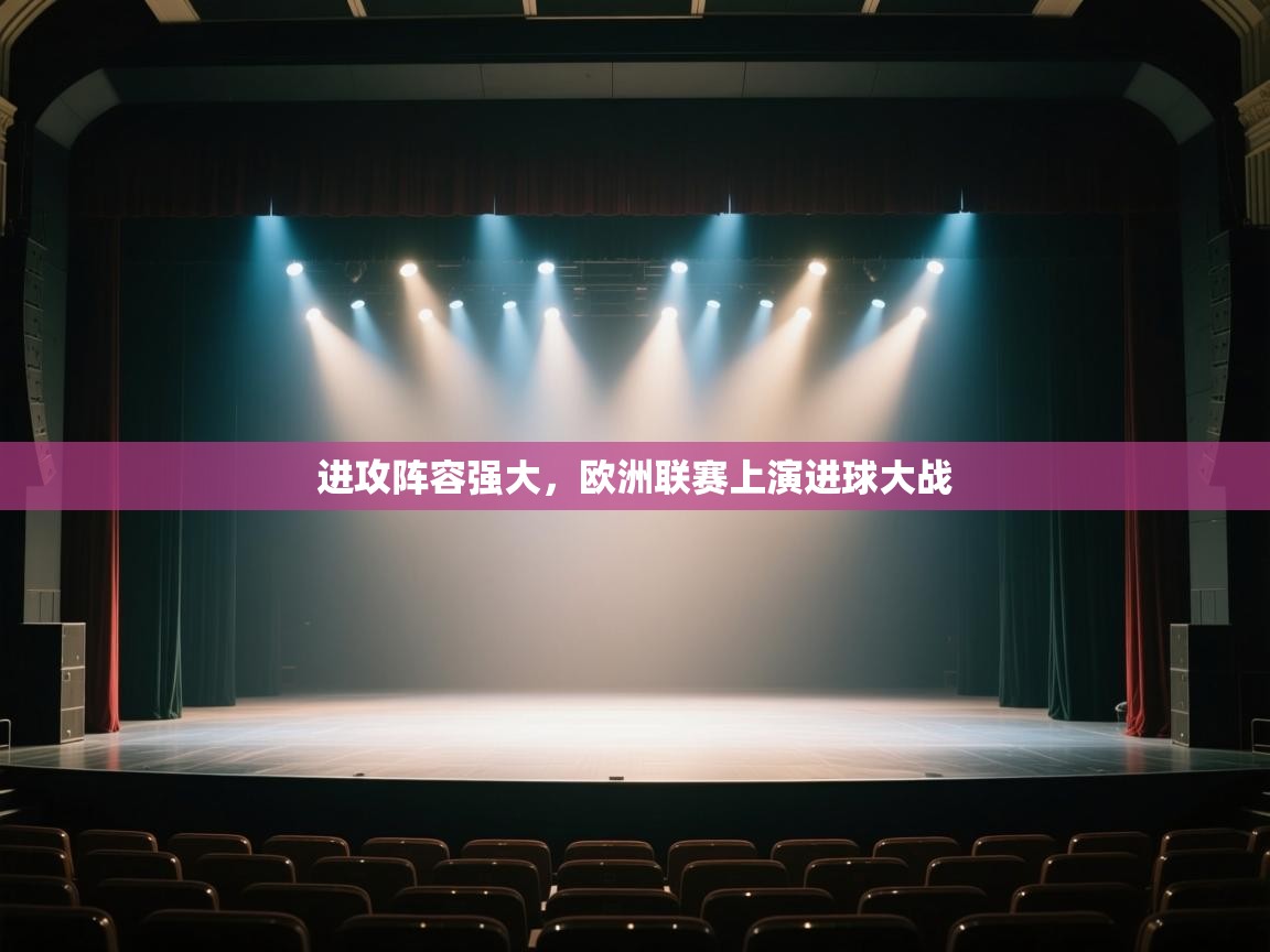 云开官网-进攻阵容强大，欧洲联赛上演进球大战  第1张