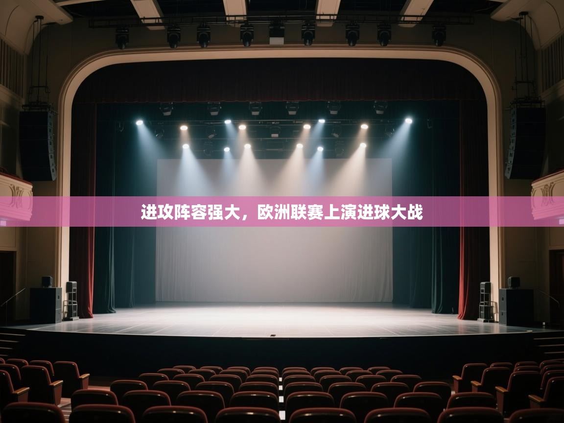 云开官网-进攻阵容强大，欧洲联赛上演进球大战  第3张