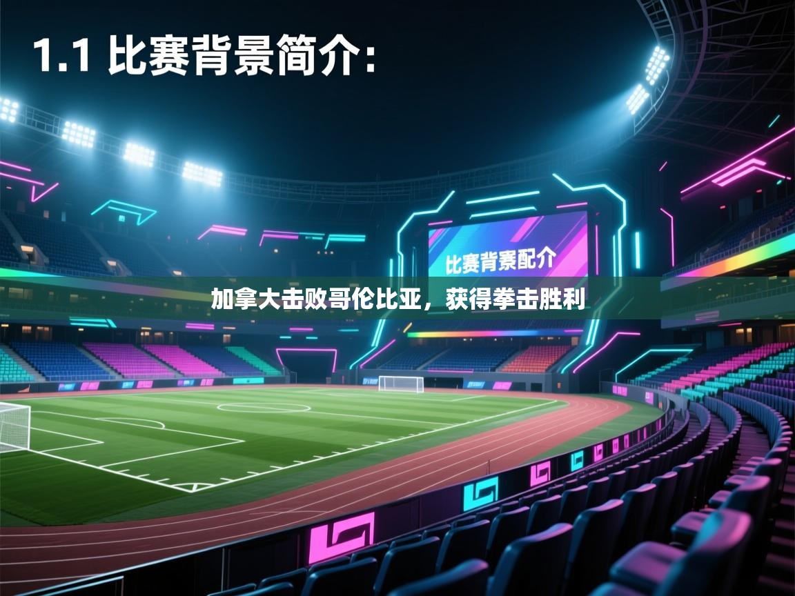 云开体育app网页版登录入口-加拿大击败哥伦比亚，获得拳击胜利  第4张