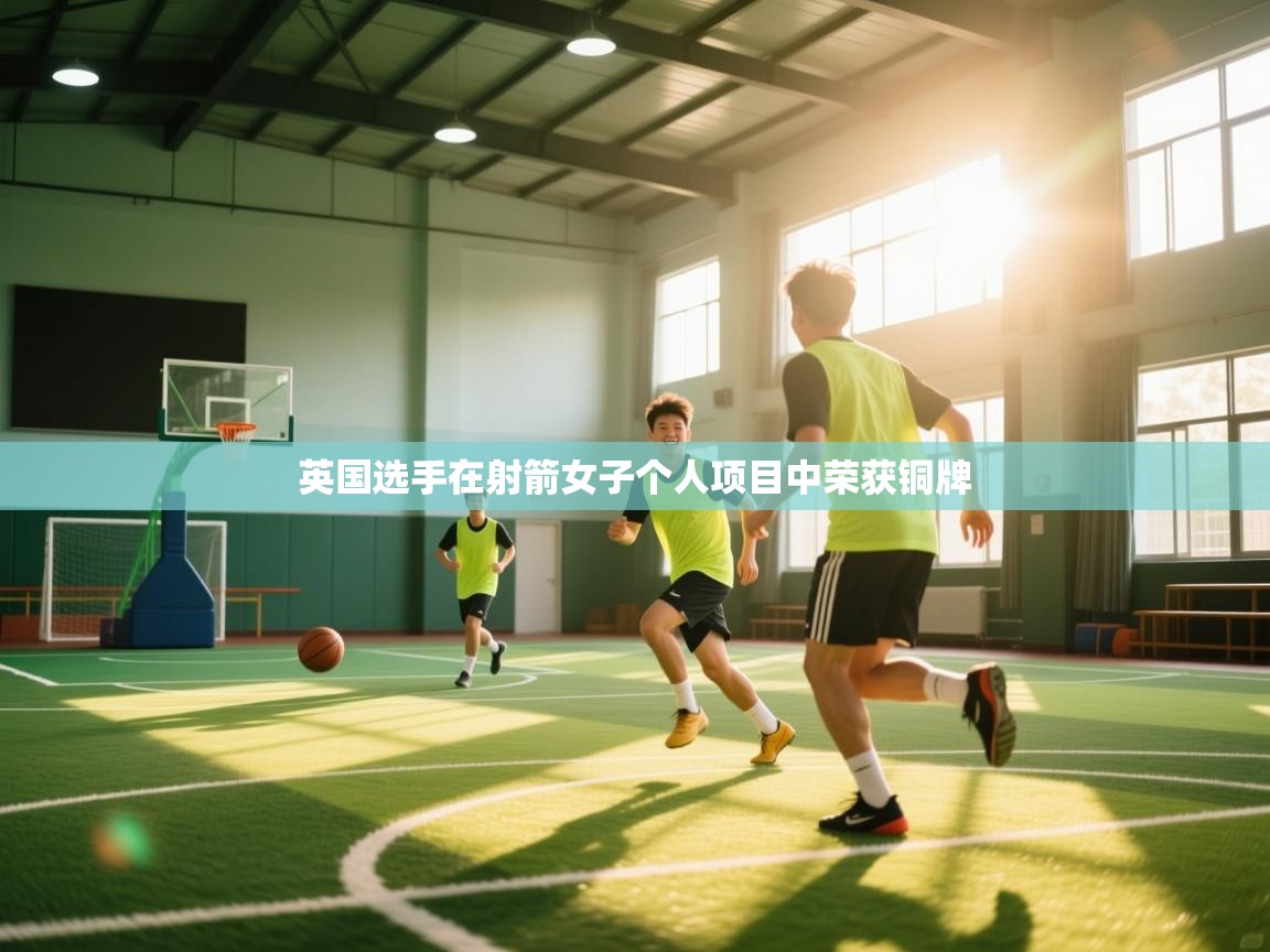 开云kaiyun体育app入口登录官网-英国选手在射箭女子个人项目中荣获铜牌  第1张