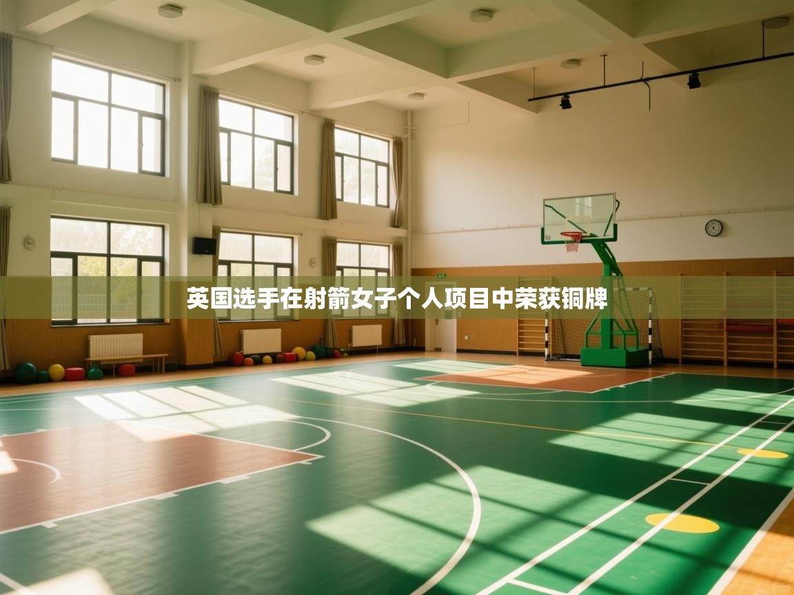 开云kaiyun体育app入口登录官网-英国选手在射箭女子个人项目中荣获铜牌  第2张