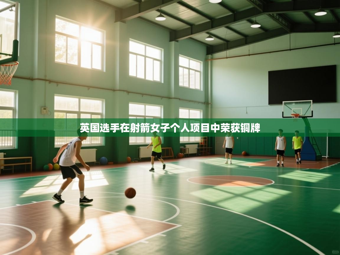 开云kaiyun体育app入口登录官网-英国选手在射箭女子个人项目中荣获铜牌  第3张