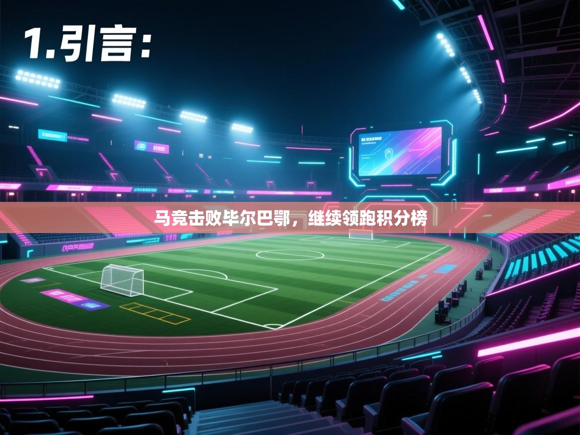 开云官网-马竞击败毕尔巴鄂，继续领跑积分榜  第4张