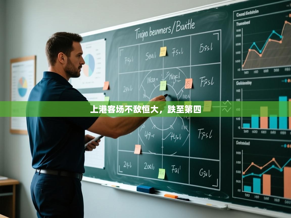 开运体育入口-上港客场不敌恒大,跌至第四 第3张