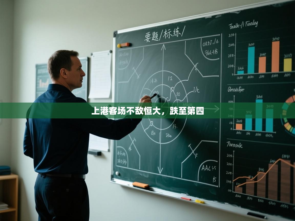 开运体育入口-上港客场不敌恒大,跌至第四 第4张