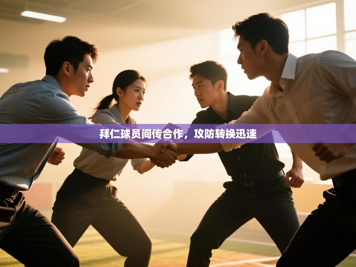 云开体育官网登录入口手机版-拜仁球员间传合作,攻防转换迅速 第3张