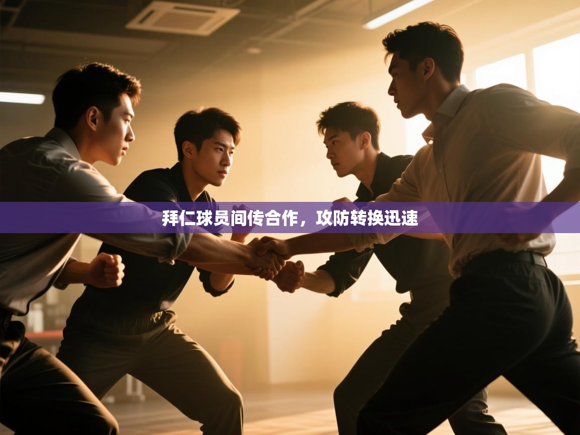 云开体育官网登录入口手机版-拜仁球员间传合作,攻防转换迅速 第4张