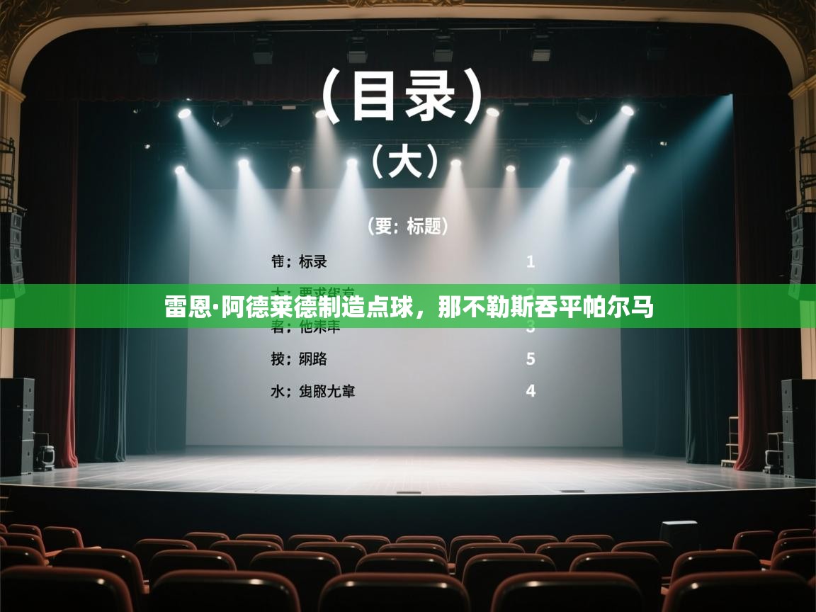 开云体育入口平台-雷恩·阿德莱德制造点球，那不勒斯吞平帕尔马  第1张