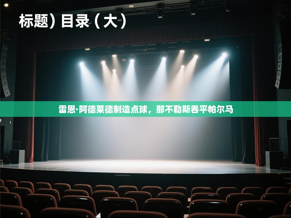 开云体育入口平台-雷恩·阿德莱德制造点球，那不勒斯吞平帕尔马  第2张