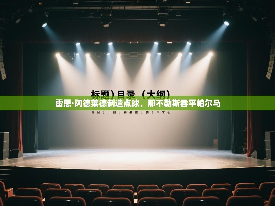 开云体育入口平台-雷恩·阿德莱德制造点球，那不勒斯吞平帕尔马  第3张