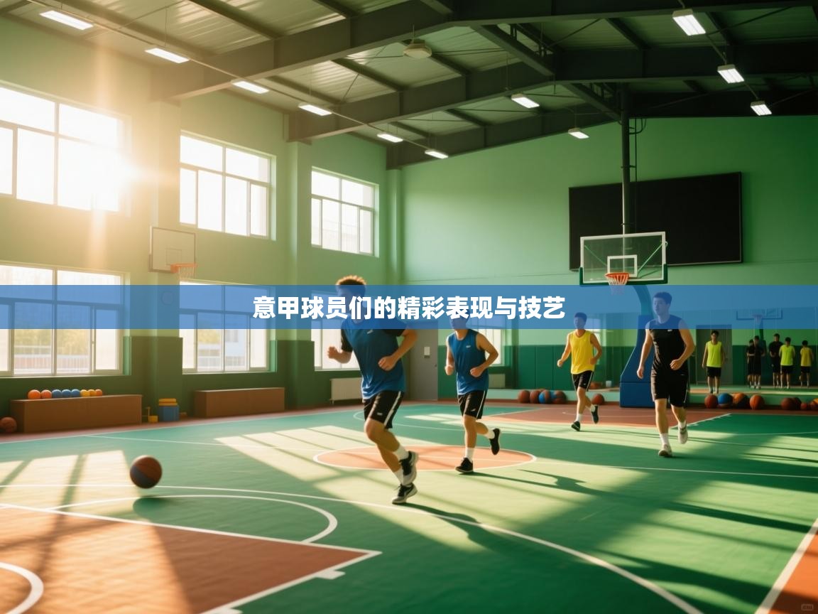 开云体育会员VIP开通-意甲球员们的精彩表现与技艺 第1张