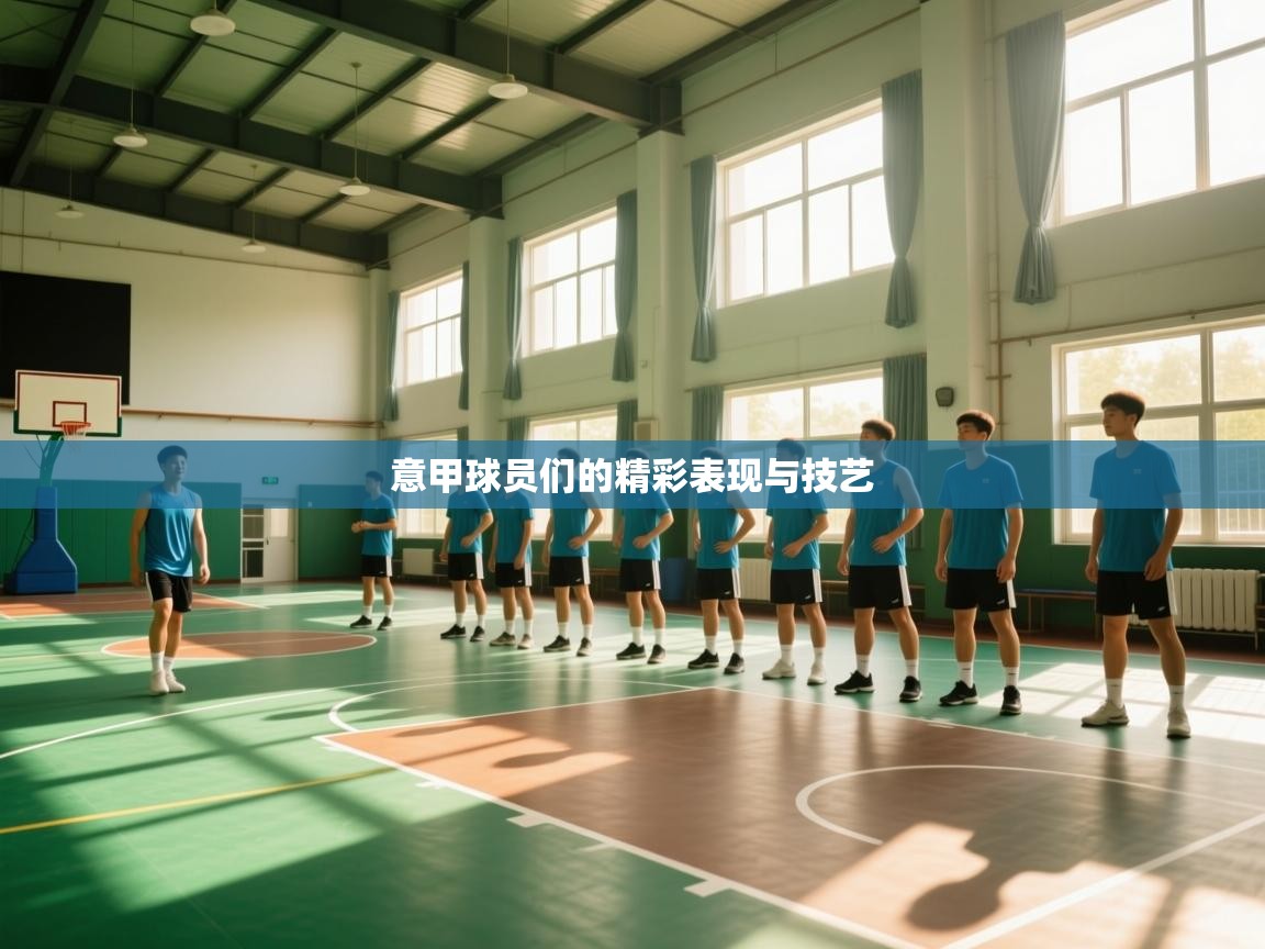 开云体育会员VIP开通-意甲球员们的精彩表现与技艺 第3张