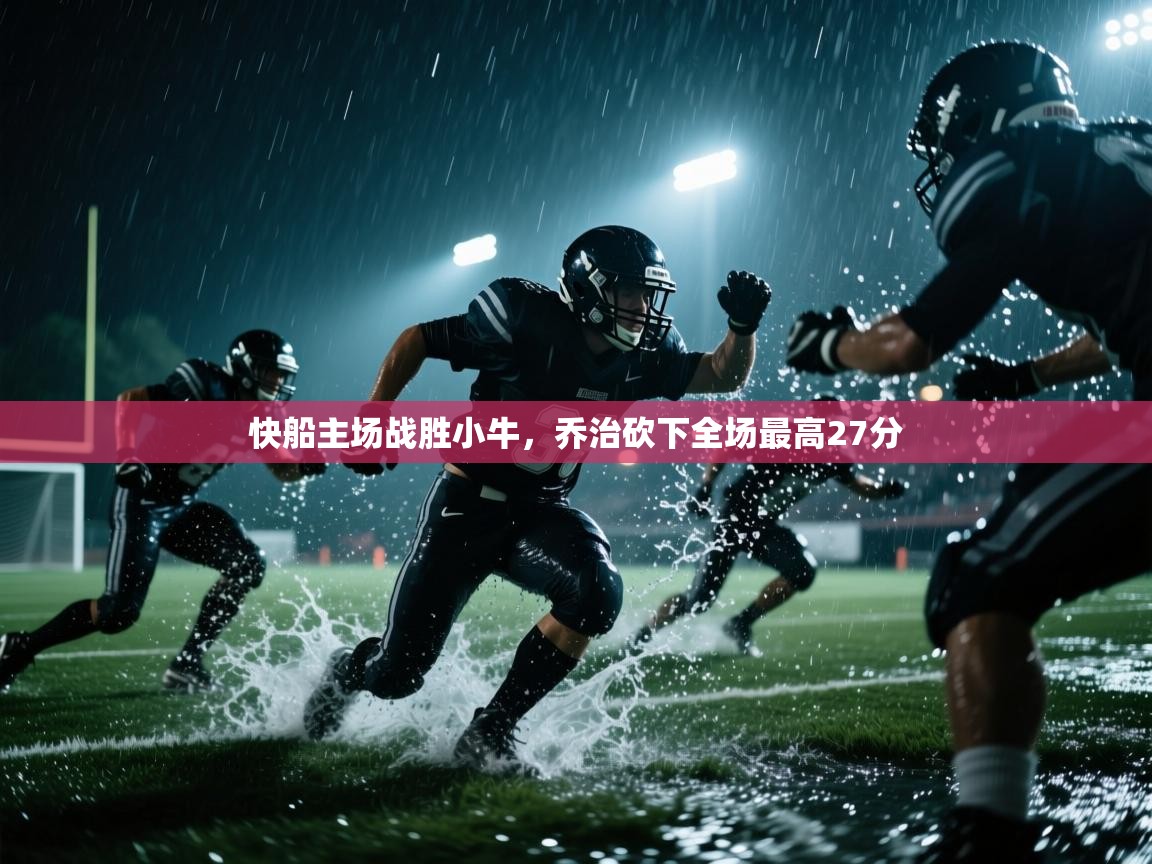 云开体育app网页版入口-快船主场战胜小牛,乔治砍下全场最高27分