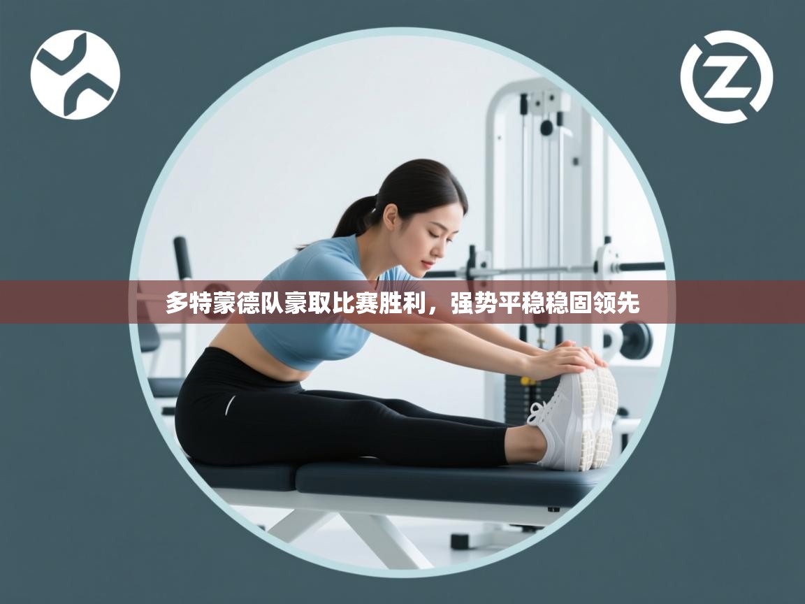 开云体育消息订阅关闭-多特蒙德队豪取比赛胜利,强势平稳稳固领先 第1张