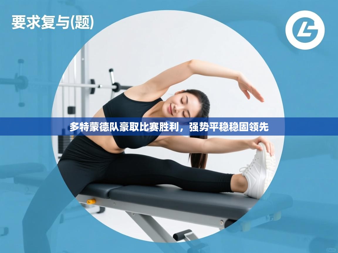 开云体育消息订阅关闭-多特蒙德队豪取比赛胜利,强势平稳稳固领先 第3张