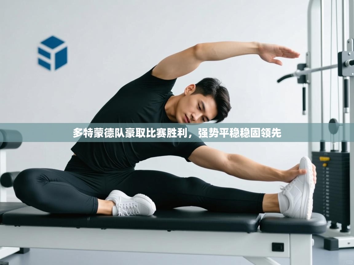 开云体育消息订阅关闭-多特蒙德队豪取比赛胜利,强势平稳稳固领先 第4张