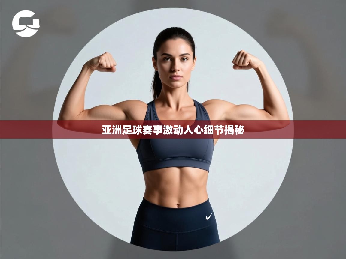 开云体育app网页版入口-亚洲足球赛事激动人心细节揭秘  第1张