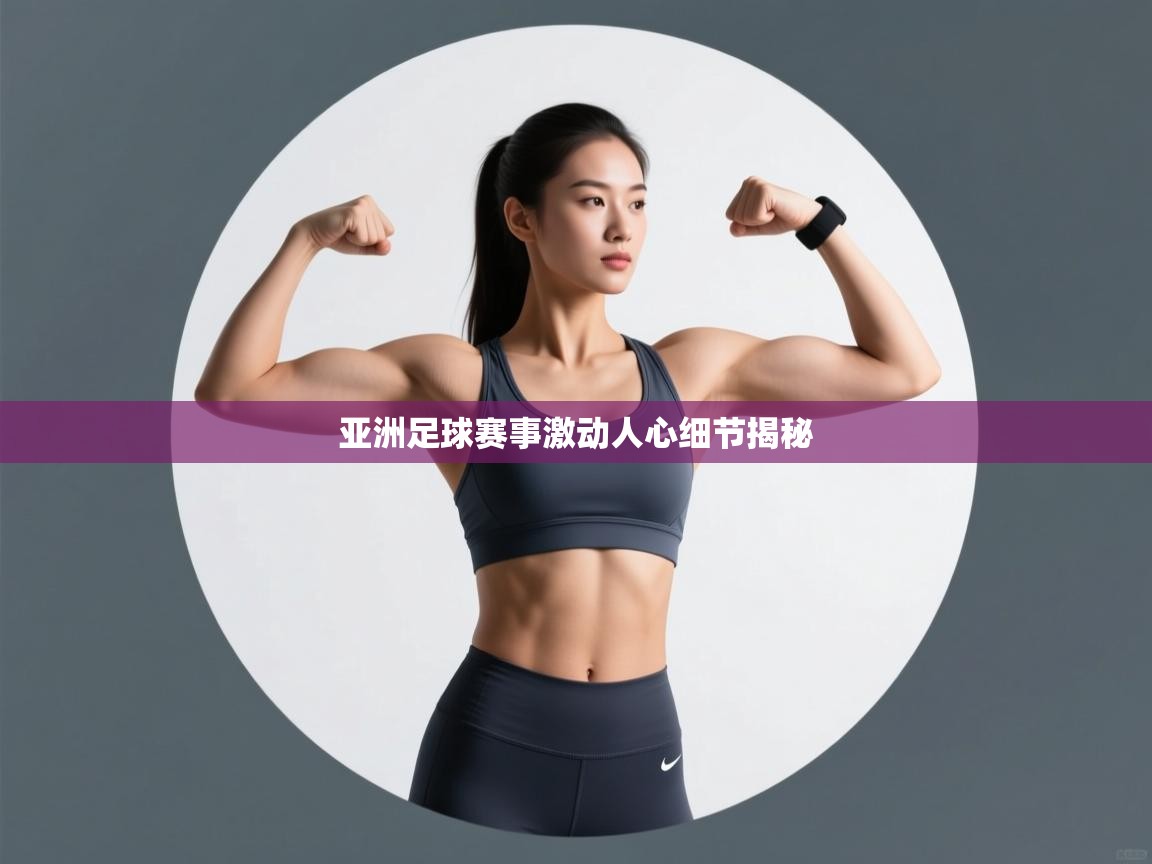 开云体育app网页版入口-亚洲足球赛事激动人心细节揭秘  第2张