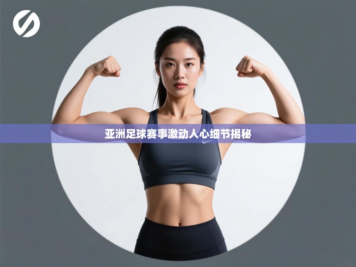 开云体育app网页版入口-亚洲足球赛事激动人心细节揭秘  第3张