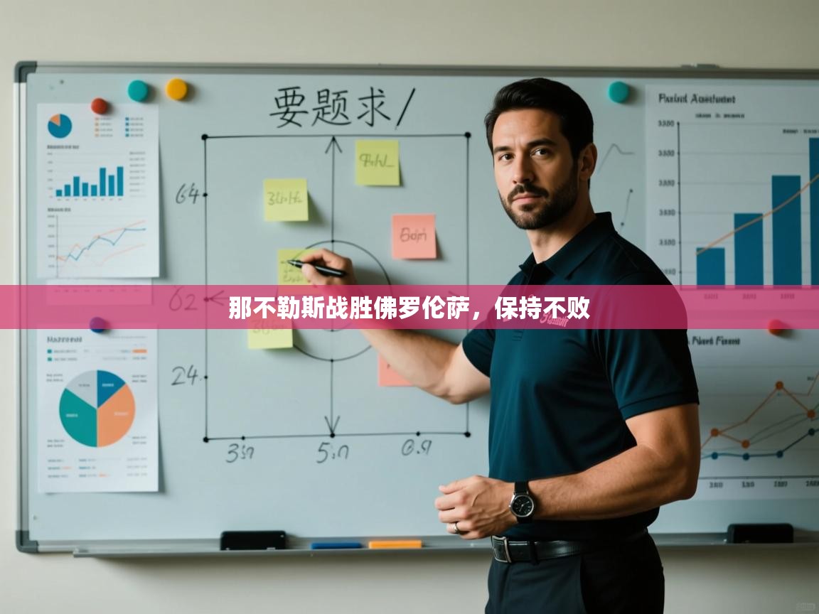 开云体育app下载安卓-那不勒斯战胜佛罗伦萨，保持不败  第1张