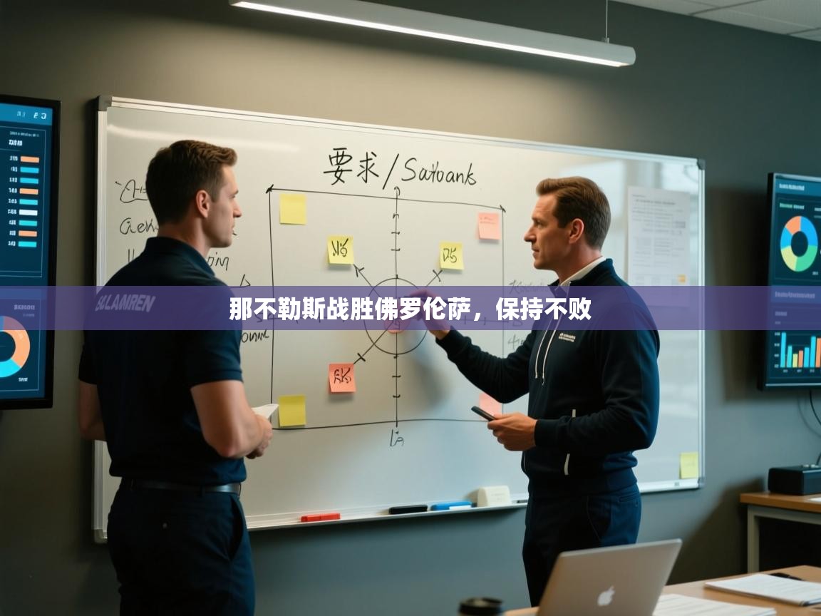 开云体育app下载安卓-那不勒斯战胜佛罗伦萨，保持不败  第2张