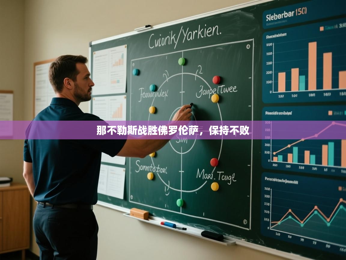 开云体育app下载安卓-那不勒斯战胜佛罗伦萨，保持不败  第4张