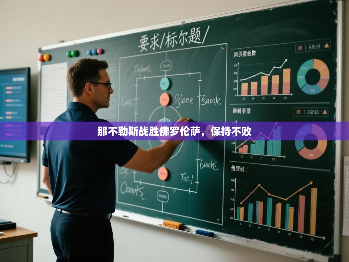 开云体育app下载安卓-那不勒斯战胜佛罗伦萨，保持不败  第3张