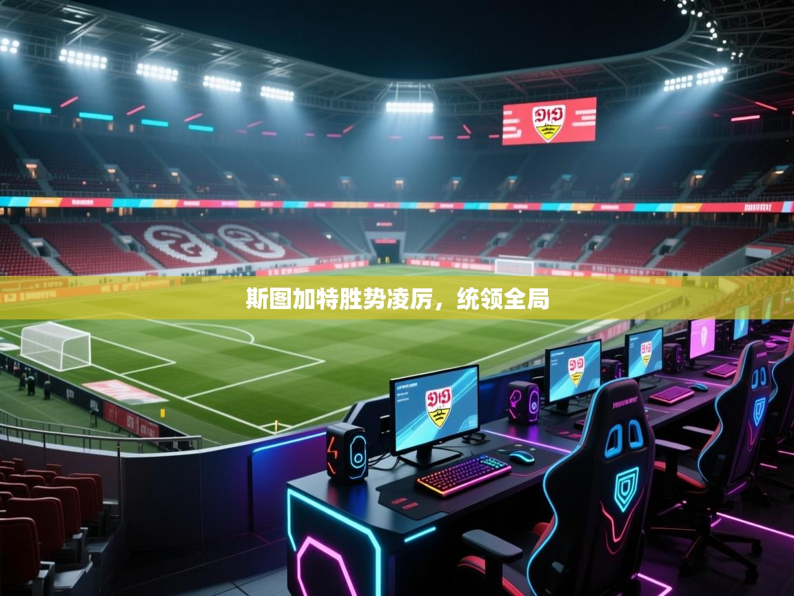 云开体育官网登录入口手机版-斯图加特胜势凌厉，统领全局  第2张