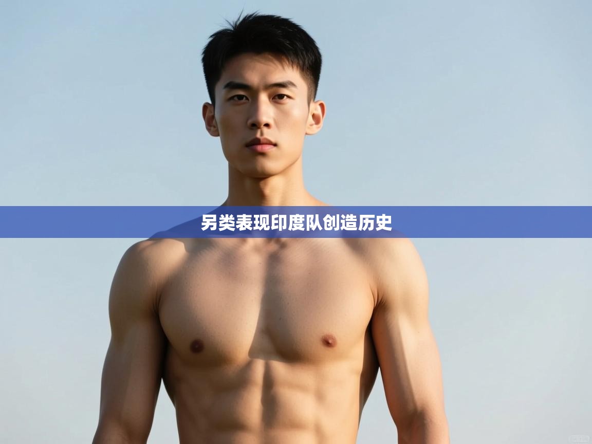 开云体育app下载-另类表现印度队创造历史