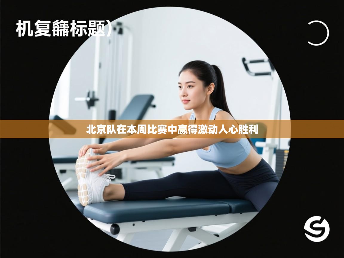 云开体育入口-北京队在本周比赛中赢得激动人心胜利  第3张