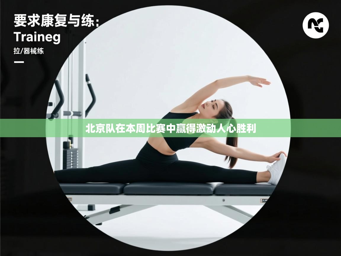 云开体育入口-北京队在本周比赛中赢得激动人心胜利  第4张