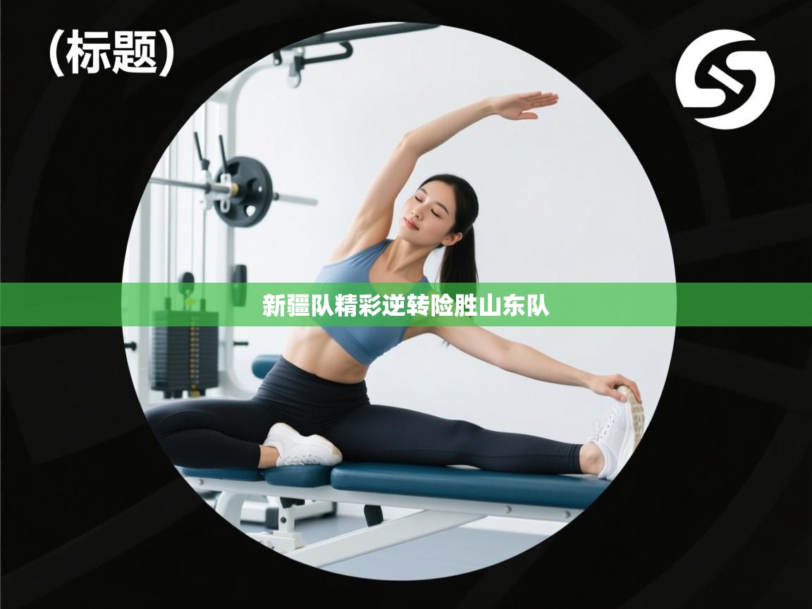 开云体育直播平台-新疆队精彩逆转险胜山东队  第2张