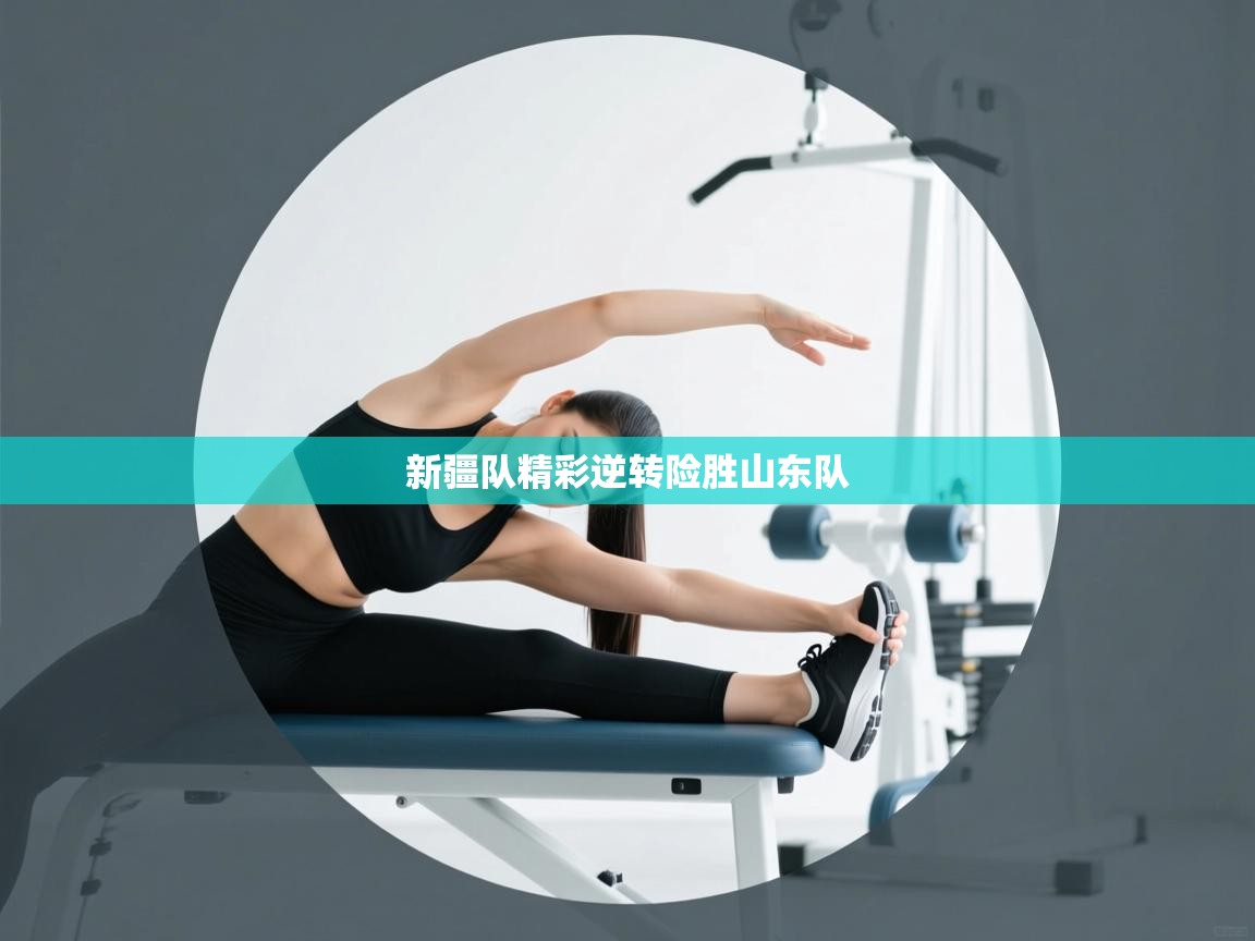 开云体育直播平台-新疆队精彩逆转险胜山东队  第3张