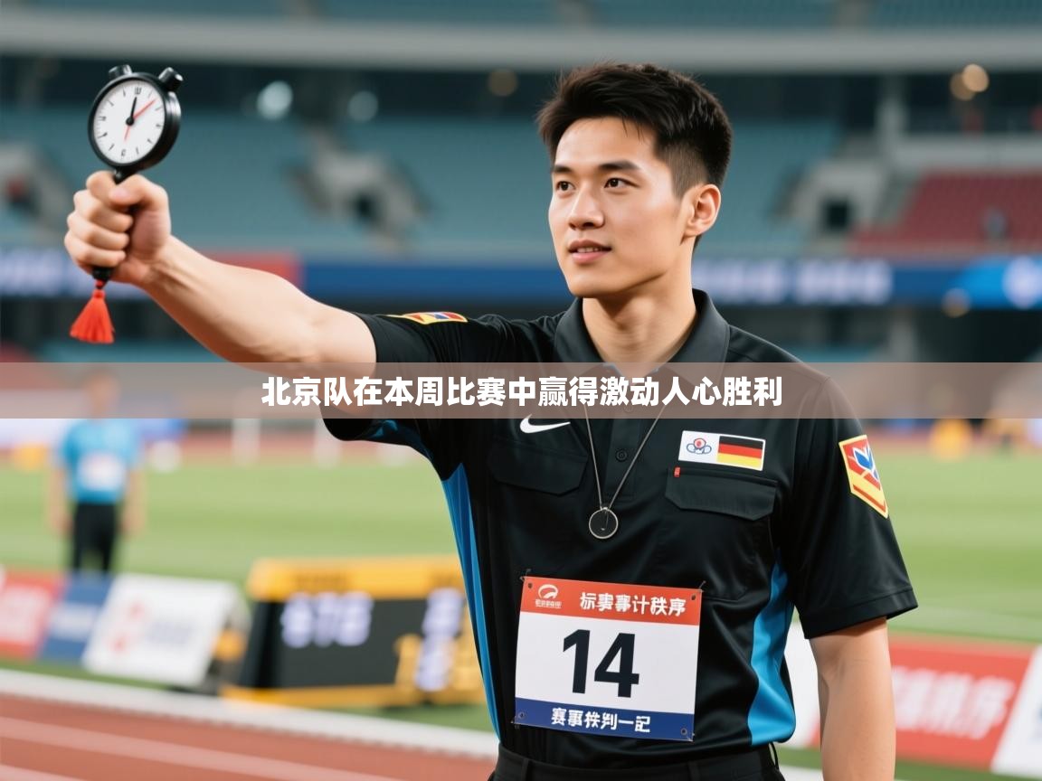 云开体育入口-北京队在本周比赛中赢得激动人心胜利  第2张